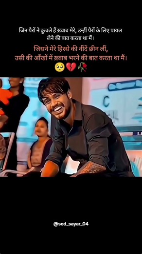 जिन पैरों ने कुचले हैं ख़्वाब मेरे, उन्हीं पैरों के लिएपायल #sedsayari #sedsong #sed_sayar_04