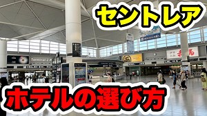 【比較】セントレア島内のホテルを全部ご紹介！ - WACOCA TOURS