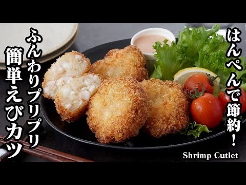 How to make shrimp cutlet! [Yukari, cooking expert]