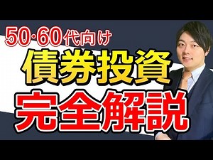 【保存版】初心者でも分かる債券完全ガイド