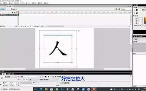 flash动画第3课《写字动画》