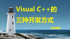 Visual C++的三种开发方式--微课简介