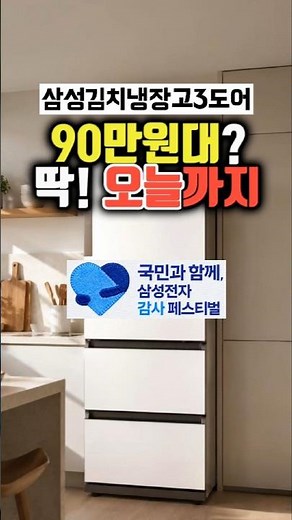 삼성 비스포크 김치냉장고 3도어 스탠드형 할인 #추천 #삼성김치냉장고가격 #키친핏 #김치플러스 #삼성전자감사페스티벌 #디지털온누리상품권 #삼성가전할인 #삼성가전온누리 #삼성감사제