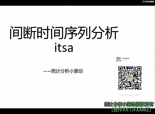 间断时间序列/中断时间序列分析（ITSA）实操教学系列视频之单组、单断点模型