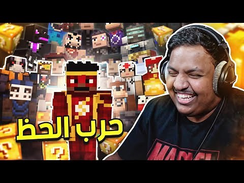 ماين كرافت : حرب بلوك الحظ ! | Minecraft