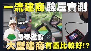 48 reactions · 3 comments | 【住所打造】☛實測驗屋!!國泰建設 竟然有重大缺失!? | 社區抽樣 | 團購驗屋...