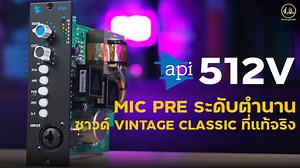 1.7K views · 12 reactions | API AUDIO 512V | ไมพรีระดับตำนาน ซาวด์...
