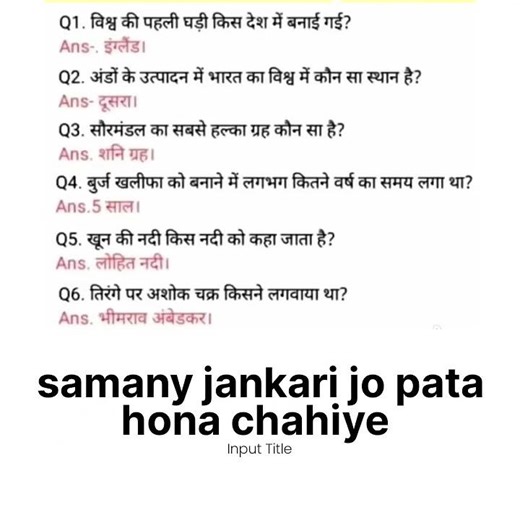 samany jankari jo sabhi ko pata hona chahiye