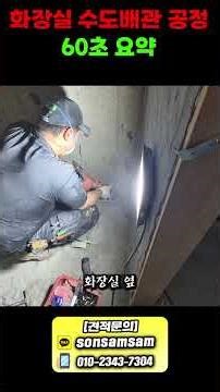 화장실 인테리어 배관 설비 이렇게 진행해요!