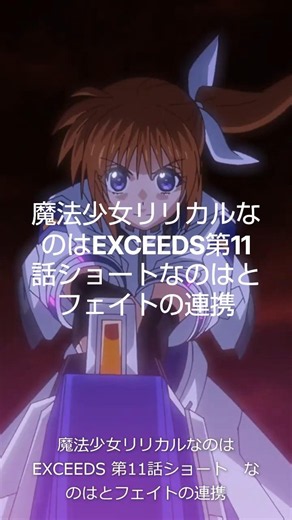 Magical Girl Lyrical Nanoha EXCEEDS Episode 11 Short: Nanoha and Fate's Teamwork