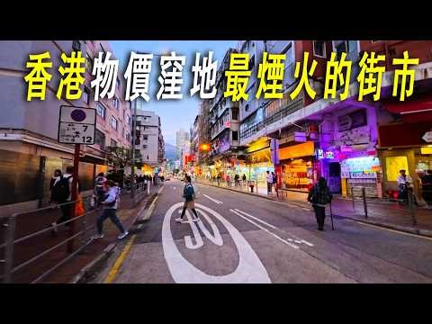 香港生活成本低廉的地方，是香港物價的窪地。街頭快餐店18港幣一份。10元兩盒的提子，20元的粑粑柑汁水超多，50元的貓山王香氣撲鼻。街頭擠滿了人群。
