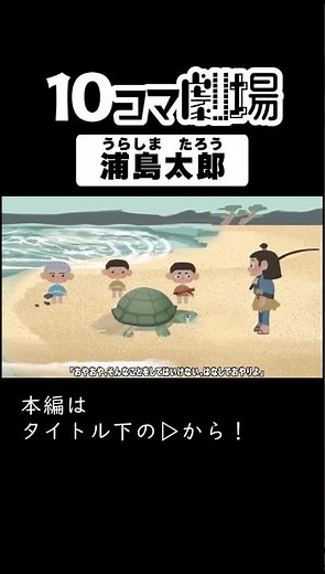 【日本昔話アニメーション】浦島太郎①【漫画】10コマ劇場