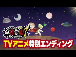 「妖怪学園Y ～Nとの遭遇～」エンディングテーマ『宇宙神秘ブギ』