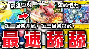 【PTCGP】双重加速第二回合就开舔！比想象中强100倍的大舌舔EX卡组【Pokémon TCG Pocket】_游戏热门视频