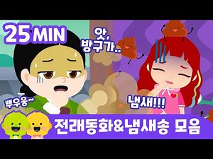 방귀쟁이 며느리 & 냄새송 모음 | 전래동화 모음 | 리틀신비 인기동화ㅣLittleShinbi