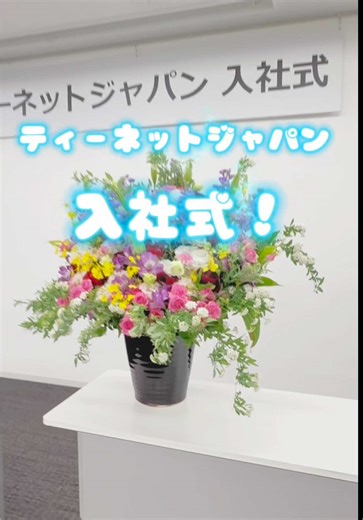 てぃーネットジャパン入社式の様子と新卒応援