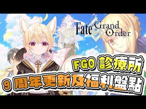 〔FGO診療所〕Vol. 21 繁中FGO 9周年更新及福利盤點！有多少聖晶石？有甚麼大更新嗎？（繁中字幕）