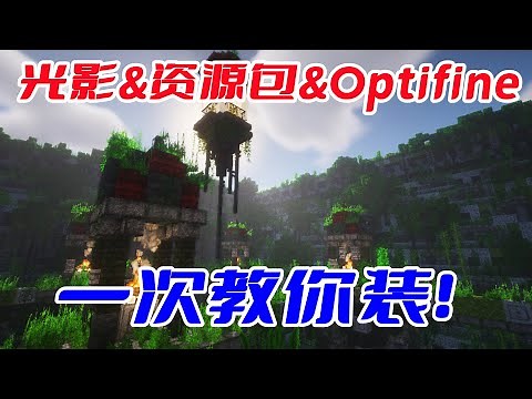 【2022 Optifine 1.19.2安装教学】Optifine,光影，资源包一次过教你装！