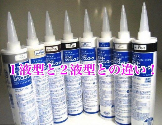 １液型接着剤と２液型接着剤の違いとは？ | 自動車ガラス・家具・住宅の接着剤の悩みを解決！44年の実績で接着剤の選定を行います！