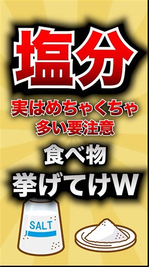 【有益スレ】塩分が実はめちゃくちゃ多い、要注意食べ物挙げてけwww