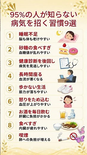 95%の人が知らない病気を招く習慣9選 #健康#健康習慣#長寿#生活習慣#シニア#健康管理#睡眠#血糖値#健康診断#ウォーキング#禁煙#食生活#雑学#ショート#YouTubeShorts