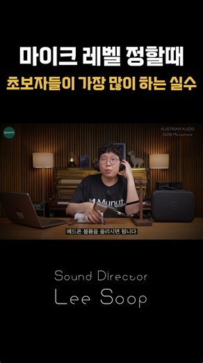 마이크 레벨 정할때 초보자들이 가장 많이 하는 실수