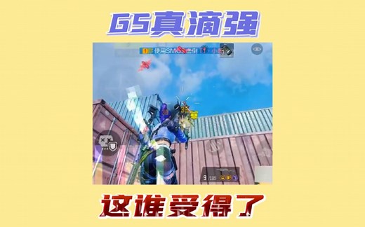 G5极限灭队 腰射T1的存在