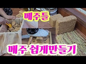 메주 쉽게 만드는방법 #메주만들기