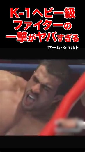 K-1ヘビー級ファイターの一撃がヤバすぎる #shorts #k1 #格闘技 #ko