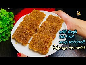 ඉතිරි බත් වලින් පැණි පාටට වැලිතලප හදමු (අමුද්‍රව්‍ය 3න්) | 3 Ingredient Walithalapa Recipe BandiFull