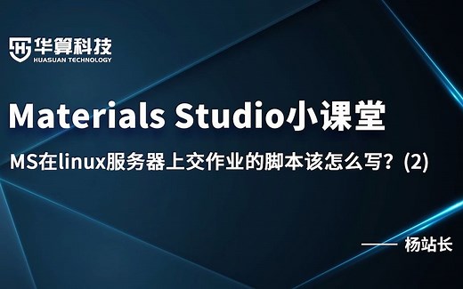 【Materials Studio官方课堂】15：MS在linux服务器上交作业的脚本该怎么写？(2)