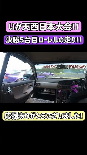 いか天!西日本大会!!決勝5台目ローレルの走り!!ケツケツ同盟!! #ドリフト #drift #いか天
