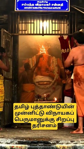 தமிழ் புத்தாண்டை முன்னிட்டு விநாயகப் பெருமானை வணங்கி வாழ்வோம் ஓம் நமசிவாய 🔱🙏