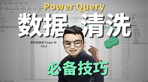 Power Query数据清洗必备技巧！零代码挑战Power BI Vol.2
