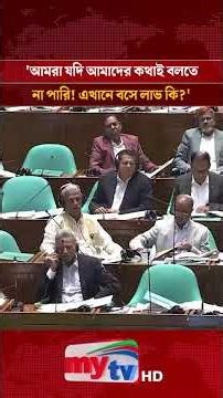 আমরা যদি আমাদের কথাই বলতে না পারি! এখানে বসে লাভ কি?: জামায়াত আমির | #shorts #mytv #news