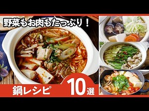 【人気鍋レシピ10選】年末はこれ作る！定番＆アレンジ鍋まとめ