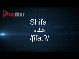 How to Pronunce Shifa' (شفاء) in Arabic - Voxifier.com