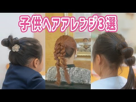 初心者向け子供ヘアアレンジのやり方3選