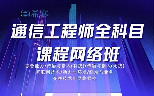 【全127集】强推！全网最新最全通信工程师各科目课程【网络班】，从零基础入门到进阶必学教程，通俗易懂！通信工程师手把手教学