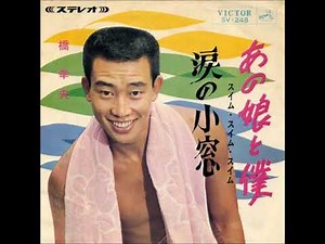 橋 幸夫／あの娘と僕（スイム・スイム・スイム） （1965年）