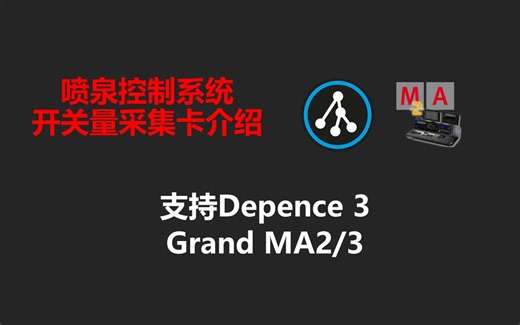 DMX512喷泉控制系统【开关量采集卡介绍】