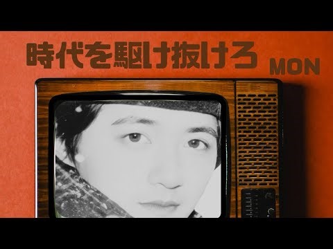 時代を駆け抜けろ