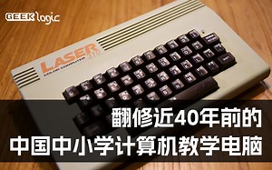 40年前的中国中小学用什么电脑？翻修好后玩个游戏试试！Laser 310 - GeekLogic EP09