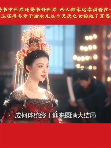 成何体统终于迎来圆满大结局，无论是书中世界还是书外世界，两人都永远幸福着在一起了，而这还得多亏于谢永儿这个天选之女拯救了夏侯澹 #影视解说 #影視解說 #陆剧推荐 #影视推荐 #陆剧 #成何体统