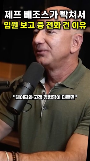 제프 베조스가 임원 보고 듣다 빡쳐서 직접 전화 건 이유 #제프베조스 #아마존
