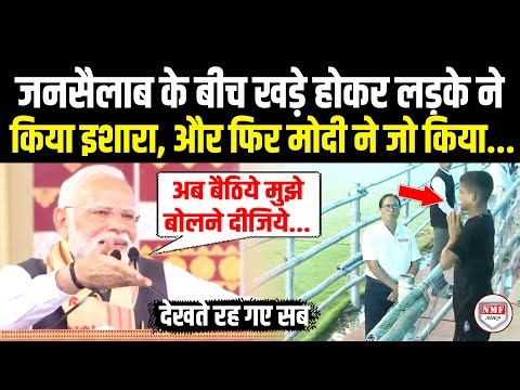 जनसैलाब के बीच खड़े होकर लड़के ने किया इशारा, और फिर मोदी ने जो किया...! Modi | Latest