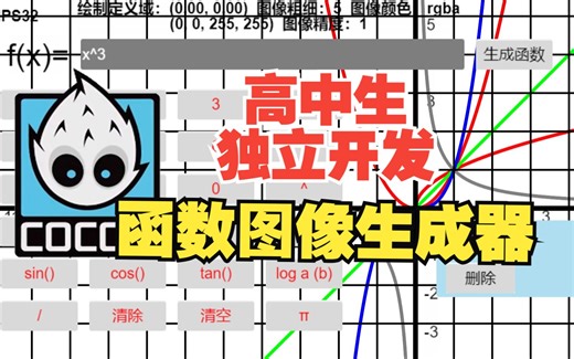 高中生用游戏引擎开发函数图像生成器！！！附在线体验链接