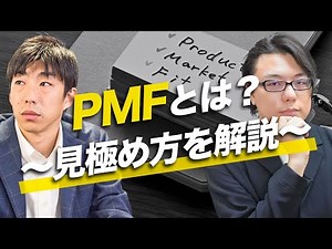 【PMFとは？】見極め方とPMFシグナルを解説 才流 栗原氏×海外WEBマーケター徳田