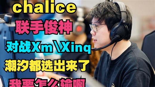 【chalice】潮汐都选出来了，我要怎么输啊，联手拒绝者，对战Xinq、Xm