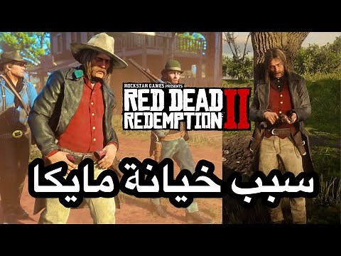 ريد ديد 2 : سبب خيانه #مايكا معلومات صادمة red dead 2
